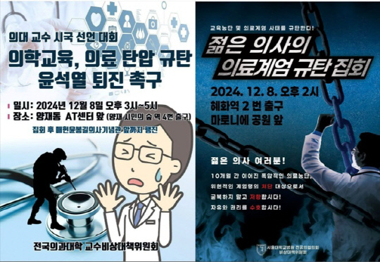 전국의과대학 교수비상대책위원회, 서울대학교병원 전공의협의회 비상대책위원회 제공.